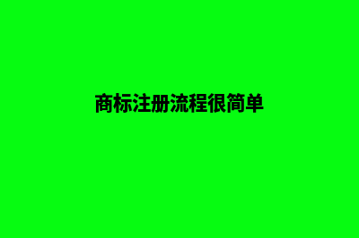 商标注册怎么注册(商标注册流程很简单)