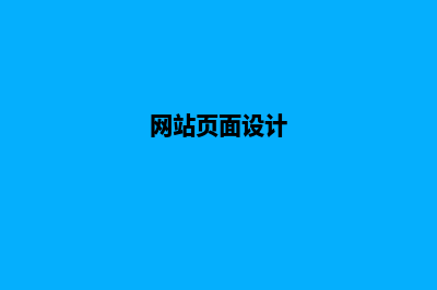怎样设计网站(网站页面设计)