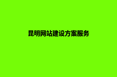 昆明网站改版(昆明网站建设方案服务)