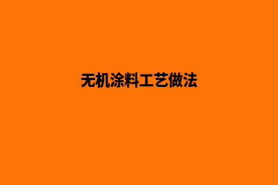 无机涂料怎么施工(无机涂料工艺做法)