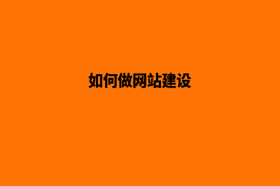怎样做网站建设(如何做网站建设)