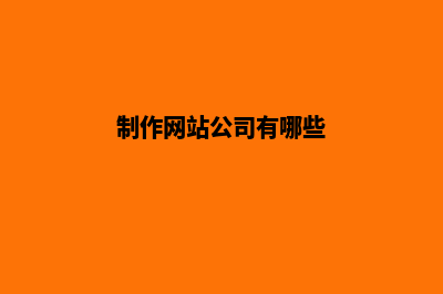 制作网站公司(制作网站公司有哪些)