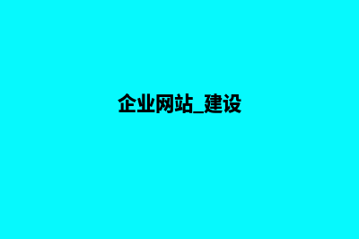 企业网站建设一条龙(企业网站 建设)