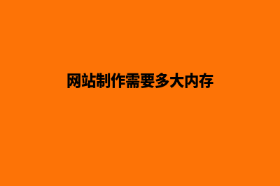 网站制作需要多少钱(网站制作需要多大内存)