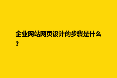 企业网页设计报价(企业网站网页设计的步骤是什么?)