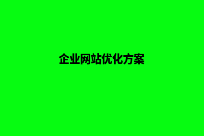 企业网站优化公司(企业网站优化方案)