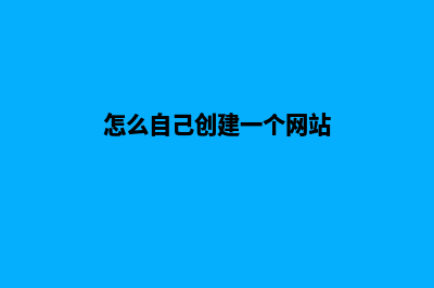做网站要多少钱(怎么自己创建一个网站)