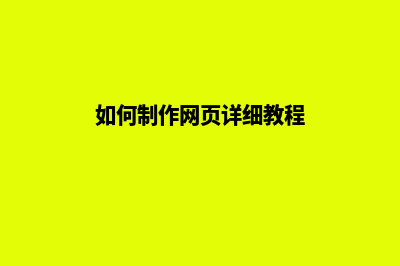 怎么样制作网页(如何制作网页详细教程)