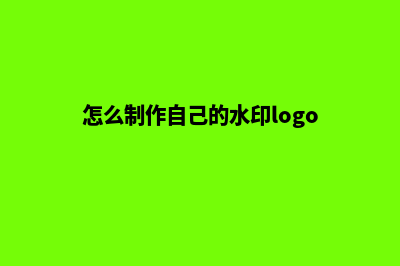 怎么制作自己的网页(怎么制作自己的水印logo)
