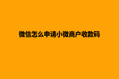 微信怎么申请小程序(微信怎么申请小微商户收款码)