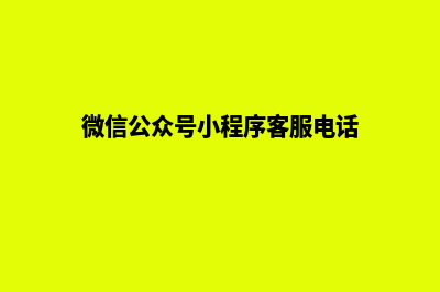 微信公众号小程序怎么做(微信公众号小程序客服电话)