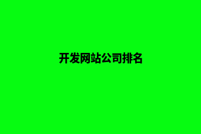 开发网站公司(开发网站公司排名)