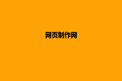 专业的网页制作公司(网页制作网)