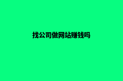 找公司做网站(找公司做网站赚钱吗)