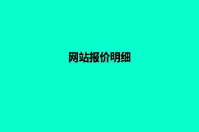 网站报价(网站报价明细)