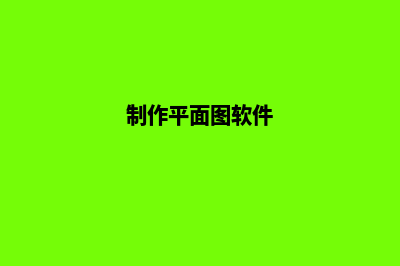 平面图软件(制作平面图软件)