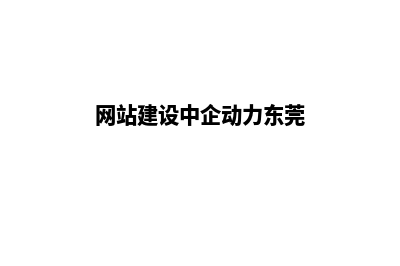 网站建设中(网站建设中企动力东莞)
