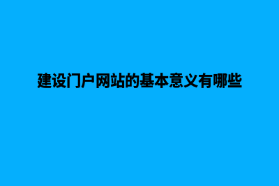 门户网站建设多少钱(建设门户网站的基本意义有哪些)