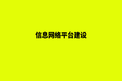 网络平台建设公司(信息网络平台建设)