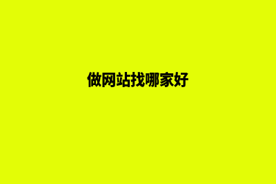 做网站哪家(做网站找哪家好)