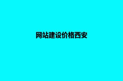 网站建设价格(网站建设价格西安)