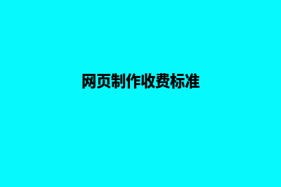 网页制作价格(网页制作收费标准)