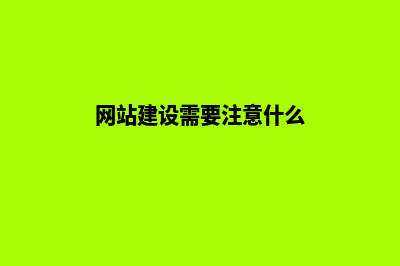 网站建设需要关注哪些重点方面(网站建设需要注意什么)