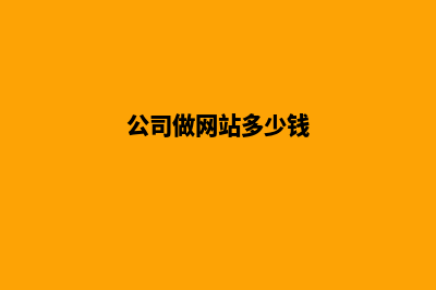 公司做网站要多少钱(公司做网站多少钱)
