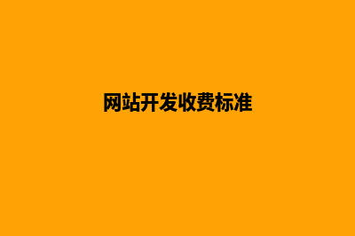 网站开发价格(网站开发收费标准)
