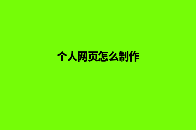 网页怎么制作(个人网页怎么制作)