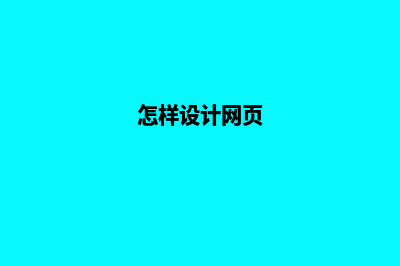 怎么制作网页设计(怎样设计网页)