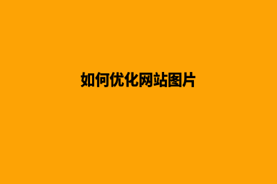 如何优化网站(如何优化网站图片)