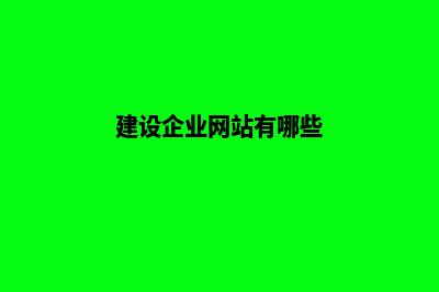 建设企业网站(建设企业网站有哪些)