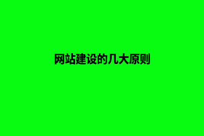 网站建设7个基本流程(网站建设的几大原则)