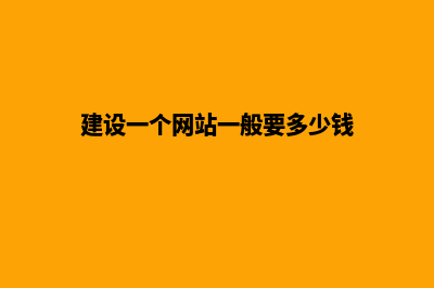 网站建设多少钱(建设一个网站一般要多少钱)