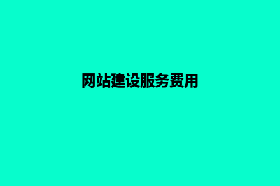 网站建设服务(网站建设服务费用)