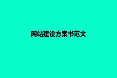 网站建设方案书(网站建设方案书范文)