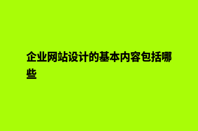 企业网站设计方式(企业网站设计的基本内容包括哪些)