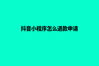 抖音小程序(抖音小程序怎么退款申请)