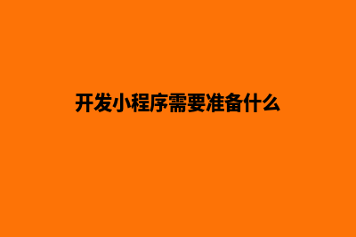 开发小程序需要多少钱(开发小程序需要准备什么)