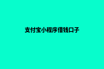支付宝小程序(支付宝小程序借钱口子)