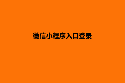 微信小程序入口(微信小程序入口登录)