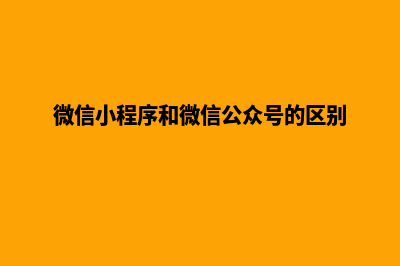 微信小程序和微信公众平台有什么区别(微信小程序和微信公众号的区别)