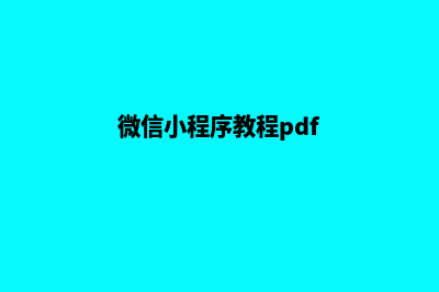 微信小程序教程是什么(微信小程序教程pdf)