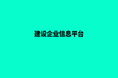 企业建设官方网站的方法有哪些？(建设企业信息平台)