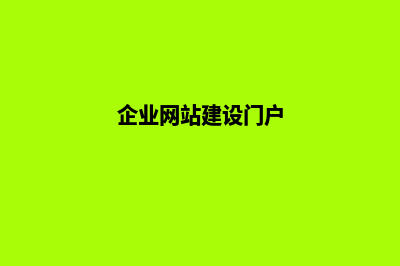 建设企业网站公司(企业网站建设门户)