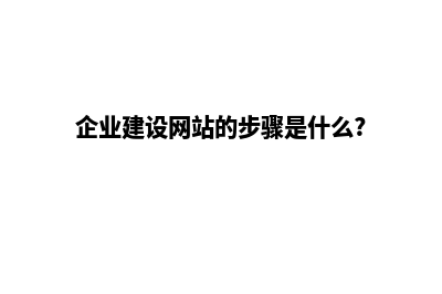 建设企业网站多少钱(企业建设网站的步骤是什么?)