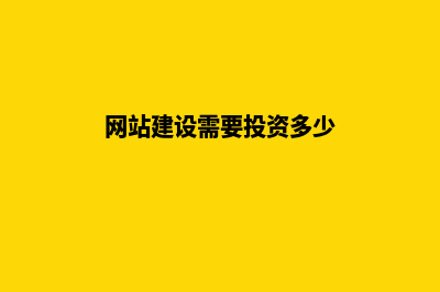 网站建设要多少钱怎样(网站建设需要投资多少)