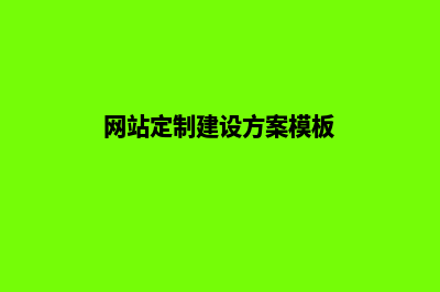 网站定制建设(网站定制建设方案模板)