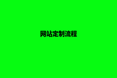网站定制服务(网站定制流程)